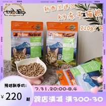 Meat Face Cat New Zealand Imports K9 Frozen Dry Cat Food Pet Raw Bone Meat Staple Food Young Adult Cat Snacks 320g