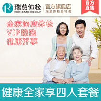 Take 1 to enjoy 4 Rui Ci Health family enjoy four package parents young and middle-aged people in-depth physical examination family Shanghai Jiangsu