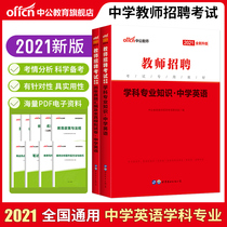 Middle school English Public Education 2021 teacher recruitment examination book textbook professional knowledge real question simulation test paper Hunan Hubei Sichuan Guangdong Henan Shandong Anhui Tianjin Shanghai Junior High School Question Bank 2