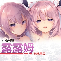 Little succubus Lulum and other body pillow Mao Jade cow milk long pillowcase surrounding animation two-dimensional Loli body human shape