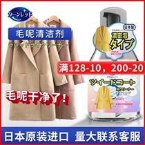 Japanese gross wool coat dry lotion special wool cashmere double sided Son Home Free Wash Spray Cleanser God