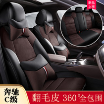 Mercedes-Benz c-class leather seat cover c200l seat cover c260l full surround glc260l Four Seasons b200 car seat cushion