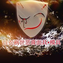 Tianguan blessed white clothes disaster world sadness mask DIY mold drop glue plaster aromatherapy soap mold homemade original