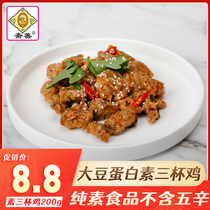 Zhai Shan Suoyster King Three Cup Chicken 200g Temple Vegetarian Vegetarian Food Bean Vegetarian Food Bean Vegetarian Foods Bean Vegetarian Food Bean Vegetarian Food Bean Vegetarian