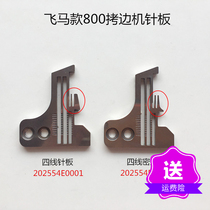 Pegasus 800 four-line cutting machine needle plate locking machine tight edge needle plate overlock sewing machine needle plate sewing machine accessories