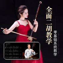 Humility Bamboo Music Erhu Teaching Musical Instrument Training Online Video Course Xiaomi Teacher Zero Basic Teaching Erhu