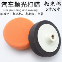 Car polishing and polishing tools Mirror sponge wheel electric polishing machine accessories Cotton waxing head waxing sponge artifact