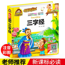 Genuine three-character scriptures with sound full version phonetic version of primary school childrens version of extracurricular reading books kindergarten first and second grade extracurricular books classic Chinese learning Enlightenment childrens early education books story books 3-6 years old