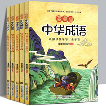 Chinese idioms comic version 5 volumes Chinese idioms allusions historical knowledge stories color comics illustrations Chinese learning knowledge books primary school childrens extracurricular reading long-distance painting team a full set of comics idioms