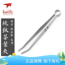 Keith Armor pure titanium tea clip outdoor ultra-light Kung Fu tea cup clip Tea bubble environmental protection tea ceremony accessories
