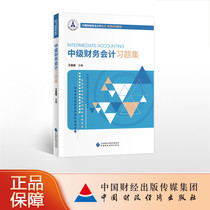 Intermediate financial accounting problem set Wang Changrui edited by Zhongnan University of Finance and Economics Accounting Finance Series Textbook 9787509583975