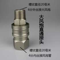 Large wind gun tube to wire Joint Air Pump Adapter universal steel wire pipe air pipe quick joint 20mm large flow