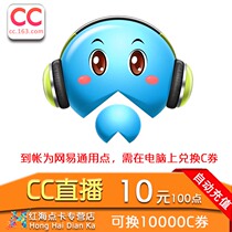 Netease card 10 yuan 100 points card redeemable cc Live cc voice cc coupon 10000C coupon seconds recharge