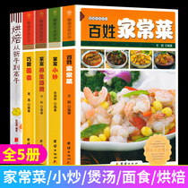 Genuine full 5 volumes of home-cooked recipes Daquan Household peoples home-cooked food Home-cooked small fry Home health soup pot clever pasta baking Daquan Cooking book Cooking practice Sichuan and Hunan soup cook book Cooking cook book Cooking cook book Cooking cook book Cooking cook book Cooking cook book cooking cook book cooking cook book cooking cook book cooking cook book cooking cook book cooking cook book cooking cook book cooking cook book cooking cook book cooking cook book cooking cook book cooking cook book cooking cook book