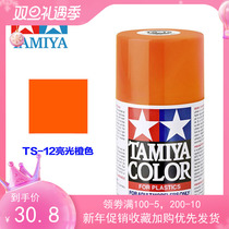 TAMIYA TAMIYA spray can spray paint model coloring 85012 TS-12 TS12 bright orange 100ML