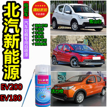 BAIC New Energy EV200EV180 Electric Vehicle White Paint Pen Car Scratch Repair Paint Orange Self-spray Paint