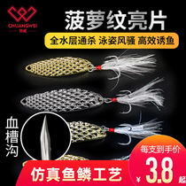 Chuangwei sequin Luya bait Metal spoon type Super scale leech Sequin long throw horse mouth Alice mouth bass Black fish