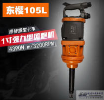 Zhengmao 105L Dongying pneumatic cannon wrench industrial grade 1 inch cannon big torque non-pin strike