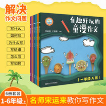  Fun and fun childrens comic composition full set of 6 books 1-6 grade A version of childrens comic composition Excellent composition full score composition Daquan synchronous reading and writing composition material Primary school version Song Yunlai creative writing