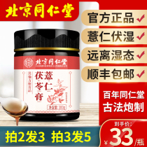 Beijing Tongrentang Fuling Qufei Sijunzi Decoction dampness conditioning dampness fat spleen and stomach red bean barley dampness and dampness ointment
