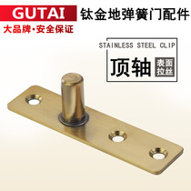 Solid titanium titanium gold top shaft spring door accessories gold stainless steel top shaft T-shaped shaft door clamp ground yellow upper shaft