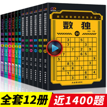 Sudoku Game Jiugongge Childrens Primary School Students Introduction Upgrade Edition A full set of 12 volumes of smart people playing crossword questions. Powerful brain childrens book thinking intellectual development educational toys digital Huarong Road small book Portable High