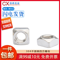 304 stainless steel square nut square nut square nut square nut screw screw bolt cap M3M4M5M6M8M10M12
