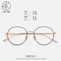 Pure titanium round frame myopia glasses male tide art retro small frame glasses frame women can be equipped with anti blue light eye protection degree