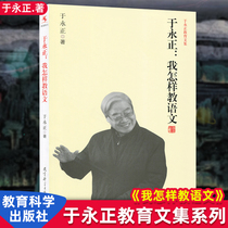 Genuine How do I teach Chinese Yu Yongzheng Education Anthology My primary school teacher Yu Yongzheng class preparation Teaching Art Teaching means Writing Teaching Source creation books Education science publishing