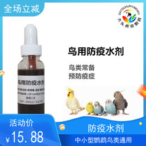  Small and medium-sized parrots and birds summer epidemic prevention water agent tiger skin Xuanfeng peony supplies prevention and use 30ml