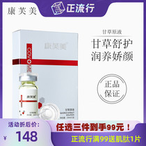 Kangfumei licorice solution soothes skin to improve sensitivity and repair epidermis 10ml moisturizing sensitivity and nourishment