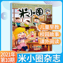 (A new issue spot) M small circle magazine 2021 nian 9 8 7 6 5 4 3 2 1 yue (multi-optional) pupils 6-12 years old meters small school remember series of childrens school