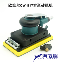 Taiwan Orville OW-817 Square Pneumatic Sand Paper Machine Sanding Machine Polishing Grinding Grinding Ash