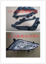 Beijing Hyundai 14-15 Langdo LED fog lamp front anti-fog lamp lever lamp fog lamp assembly with bulb fog lamp frame