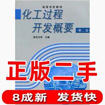 Used Chemical process development outline of the second version 2 Wuhan University Higher Education Press