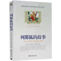 Leanfoxs story Genuine Two-tone Printed Big Character Editions of the Book of Books Girov Mans Books Primary School Students Third 45 Sixth Form Reading Book of Books South China Sea Press