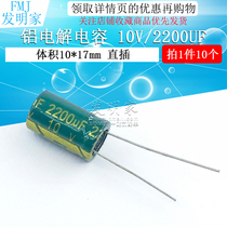 Electrolytic capacitors 10v 2200uF volume 10*17 straight-plug high-quality aluminum electrolytic capacitors 10