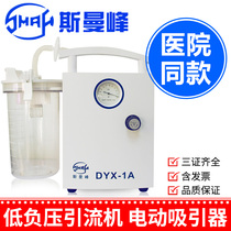 Simanfeng electric suction device DYX-1A medical household postoperative drainage device low negative pressure electric drainage machine