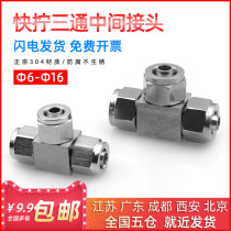304 stainless steel tee quick screw connector Pu tube hose tetrafluoronide tube T-type positive tee quick connector