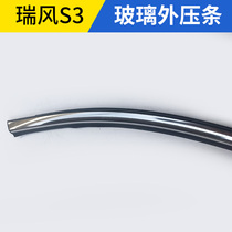 Adaptation Jianghuai Rifeng Wind S3S2S5 glass Outer pressing strip glass inner and outer water retaining splitting water strip water retaining decoration strip