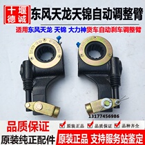 Original Dongfeng truck Tianlong Tianjin Hercules 153 457 automatic adjustment arm Brake brake adjustment arm