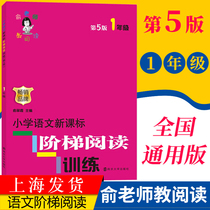 Grade 1 primary school Chinese ladder reading training first grade Chinese version 5 Yu Cuixia Primary School Grade 1 Chinese extracurricular reading book special training primary school students start season extracurricular teaching supplementary books