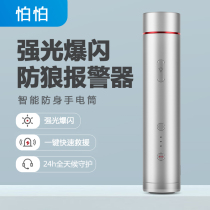 Anti-body flashlight Anti-wolf theorizer Mini alarm positioning intense light girl multifunctional portable and portable self-protection