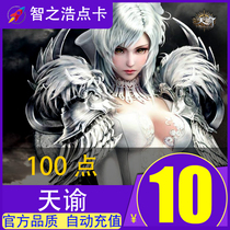网易一卡通10元100通用点数 天谕点卡 天谕10元100天币 自动充值