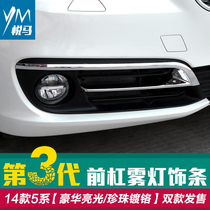 14-17 BMW new 5 series front fog lamp frame 520li525lif18 modified special rear bumper fog lamp decorative strip