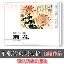 Genuine Lu Xifei Chrysanthemum leaflet loose-leaf manuscript 12 works Hebei Fine Arts Publishing House