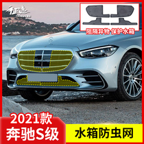 Suitable for 21 Mercedes-Benz S-Class S400L S450L modified insect net water tank protection network
