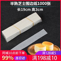 Japanese-style semi-cooked cheese edge paper 1000 bags imported barbecue paper release paper cheese cake edge film