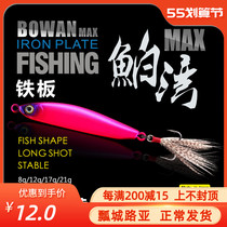 Bay of the Bay of the Bay MAX ultra-far-cast iron plate Lubabait Bait Fish Red Tail Mandarin Fish Mooring Bay Bright Sheet Fish Bait