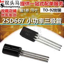 (Double head horse) transistor D667 2SD667 small power transistor plug-in TO-92L 10